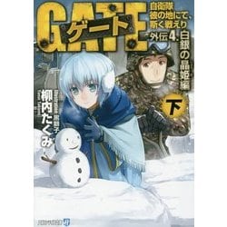 ゲート―自衛隊 彼の地にて、斯く戦えり 外伝〈4〉白銀の晶姫編〈下〉(アルファライト文庫) [文庫]