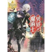 異界の魔術士〈2〉(レジーナ文庫) [文庫]