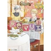 灰色のマリエ〈1〉(レジーナ文庫) [文庫]