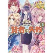 賢者の失敗〈1〉(レジーナ文庫) [文庫]
