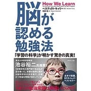 脳が認める勉強法―「学習の科学」が明かす驚きの真実! [単行本]
