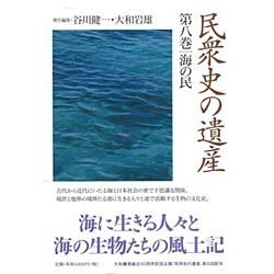 民衆史の遺産〈第8巻〉海の民 [全集叢書]