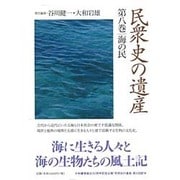 民衆史の遺産〈第8巻〉海の民 [全集叢書]
