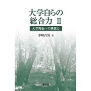 大学自らの総合力〈2〉大学再生への構想力 [単行本]