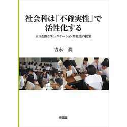 社会科は「不確実性」で活性化する―未来を開くコミュニケーション型授業の提案 [単行本]