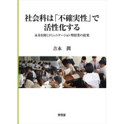 社会科は「不確実性」で活性化する―未来を開くコミュニケーション型授業の提案 [単行本]