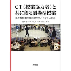 CT(授業協力者)と共に創る劇場型授業―新たな協働空間は学生をどう変えるのか [単行本]