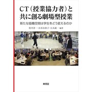 CT(授業協力者)と共に創る劇場型授業―新たな協働空間は学生をどう変えるのか [単行本]