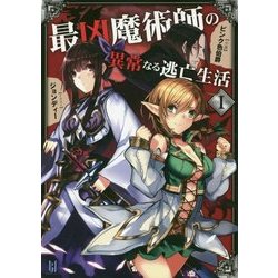 ヨドバシ.com - 最凶魔術師の異常なる逃亡生活〈1〉(ビギニング