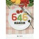 646食品成分表 [単行本]