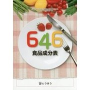 646食品成分表 [単行本]