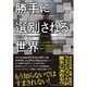 勝手に選別される世界―ネットの「評判」がリアルを支配するとき、あなたの人生はどう変わるのか [単行本]