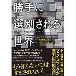 勝手に選別される世界―ネットの「評判」がリアルを支配するとき、あなたの人生はどう変わるのか [単行本]