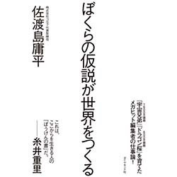 ぼくらの仮説が世界をつくる [単行本]