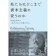 私たちはどこまで資本主義に従うのか―市場経済には「第3の柱」が必要である [単行本]