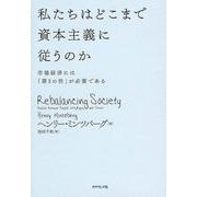 私たちはどこまで資本主義に従うのか―市場経済には「第3の柱」が必要である [単行本]