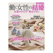 働く女性の結婚-お金＆キャリア幸せプラン（日経ムック） [ムックその他]