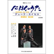 デューク・エイセスにほんのうた－男声コーラス [単行本]