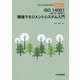 やさしいISO14001(JISQ14001)環境マネジメントシステム入門―2015年改訂対応 [単行本]