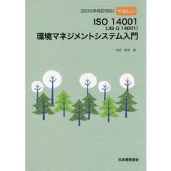 やさしいISO14001(JISQ14001)環境マネジメントシステム入門―2015年改訂対応 [単行本]