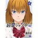 純愛ジャンキー 4（ヤングチャンピオンコミックス） [コミック]