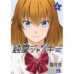 純愛ジャンキー 4（ヤングチャンピオンコミックス） [コミック]