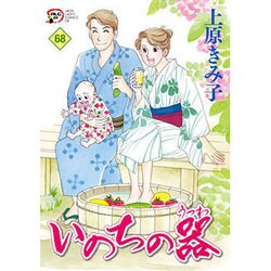 いのちの器 68（秋田レディースコミックスデラックス） [コミック]