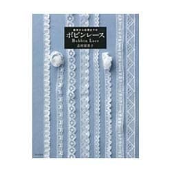 基本から応用までのボビンレース―Bobbin Lace [単行本]
