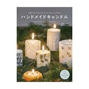 ハンドメイドキャンドル―6種のワックスとエッセンシャルオイルで作る [単行本]