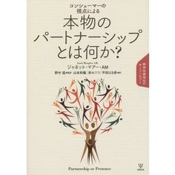 コンシューマーの視点による本物のパートナーシップとは何か?―精神保健福祉のキーコンセプト [単行本]