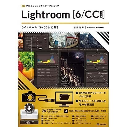 プロフェッショナルワークショップ Lightroom「6/CC対応版」 [単行本]