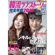 韓流ラブストーリー完全年鑑2016 (COSMIC MOOK) [ムック・その他]