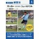 サッカー 決定力を高めるシュートドリル(差がつく練習法) [単行本]