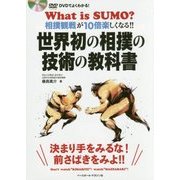 世界初の相撲の技術の教科書―DVDでよくわかる!相撲観戦が10倍楽しくなる!! [単行本]