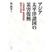 アジア太平洋諸国の災害復興―人道支援・集落移転・防災と文化 [単行本]
