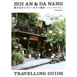 旅するホイアン・ダナン案内+さくっとホーチミン [単行本]