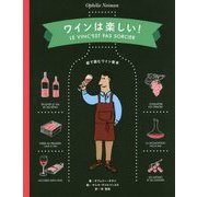 ワインは楽しい!―絵で読むワイン教本 [単行本]