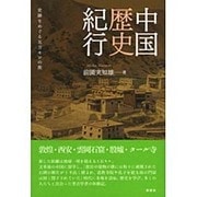 中国歴史紀行―史跡をめぐる五万キロの旅 [単行本]