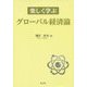 楽しく学ぶグローバル経済論 [単行本]