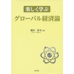 楽しく学ぶグローバル経済論 [単行本]