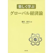 楽しく学ぶグローバル経済論 [単行本]