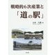 戦略的6次産業と「道の駅」 [単行本]