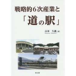 戦略的6次産業と「道の駅」 [単行本]