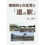 戦略的6次産業と「道の駅」 [単行本]