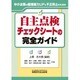 自主点検チェックシートの完全ガイド [単行本]