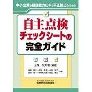 自主点検チェックシートの完全ガイド [単行本]