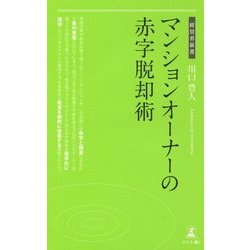 マンションオーナーの赤字脱却術(経営者新書) [新書]