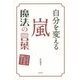 自分を変える 嵐 魔法の言葉―ポジティブになれる100のヒント [単行本]