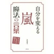 自分を変える 嵐 魔法の言葉―ポジティブになれる100のヒント [単行本]