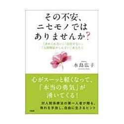 ヨドバシ.com - その不安、ニセモノではありませんか?―「決められない